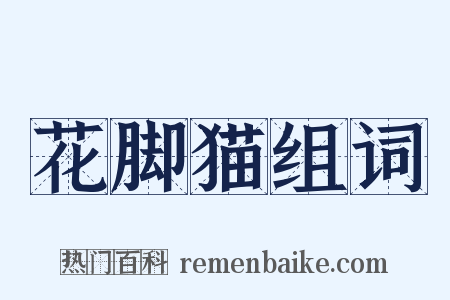 花脚猫组词是什么意思的图片